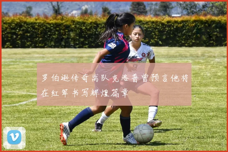 罗伯逊传奇离队克洛普曾预言他将在红军书写辉煌篇章