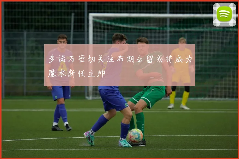 多诺万密切关注布朗去留或将成为魔术新任主帅