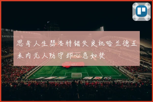 思考人生瑟洛特错失良机哈兰德五米内无人防守却心急如焚