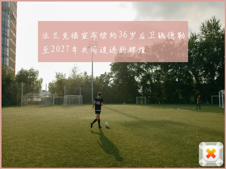 法兰克福宣布续约36岁后卫钱德勒至2027年共同追逐新辉煌