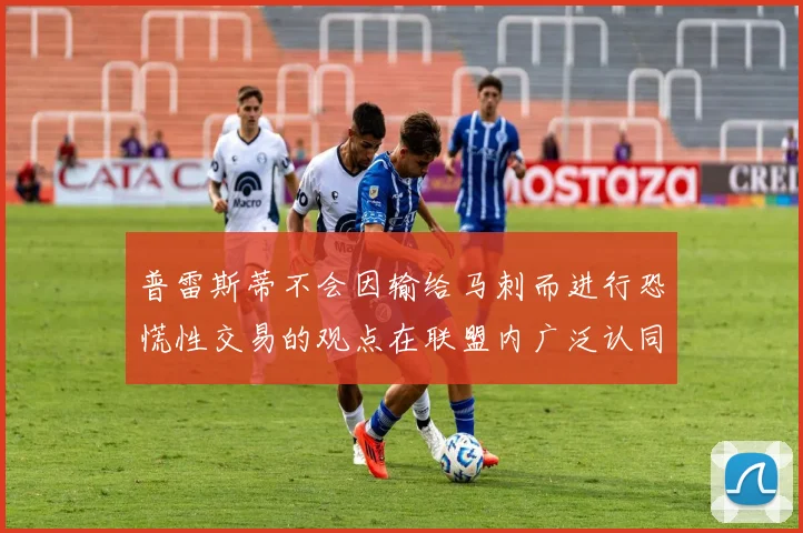 普雷斯蒂不会因输给马刺而进行恐慌性交易的观点在联盟内广泛认同