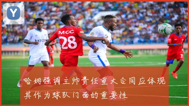 哈姆强调主帅责任重大合同应体现其作为球队门面的重要性