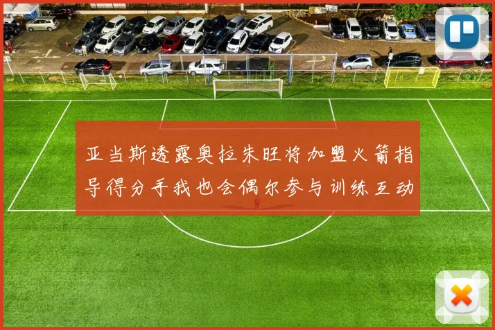 亚当斯透露奥拉朱旺将加盟火箭指导得分手我也会偶尔参与训练互动
