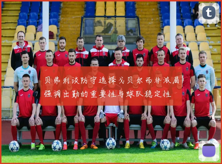 贝弗利谈防守选择戈贝尔而非浓眉强调出勤的重要性与球队稳定性