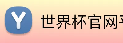 世界杯官网平台 Logo